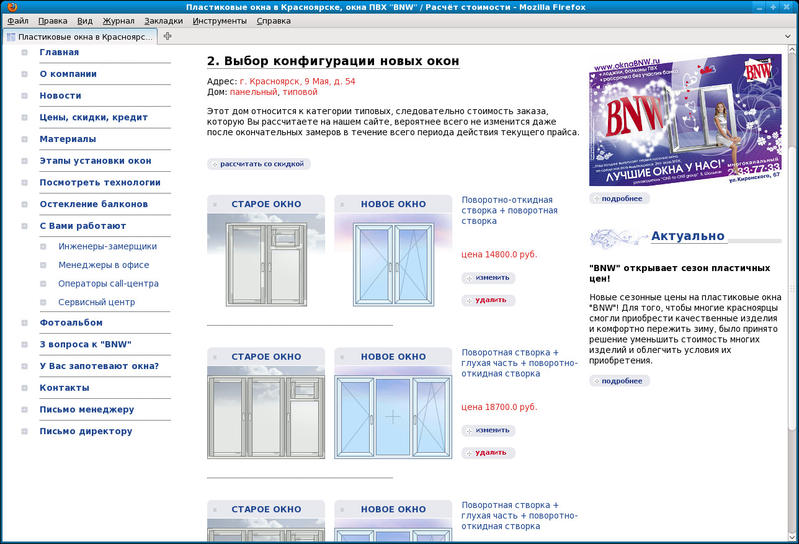 www.oknabnw.ru: Расчёт стоимости - выбор конфигурации новых окон