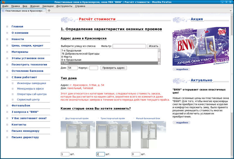 www.oknabnw.ru: Расчёт стоимости - определение параметров оконных разъемов по адресу дома