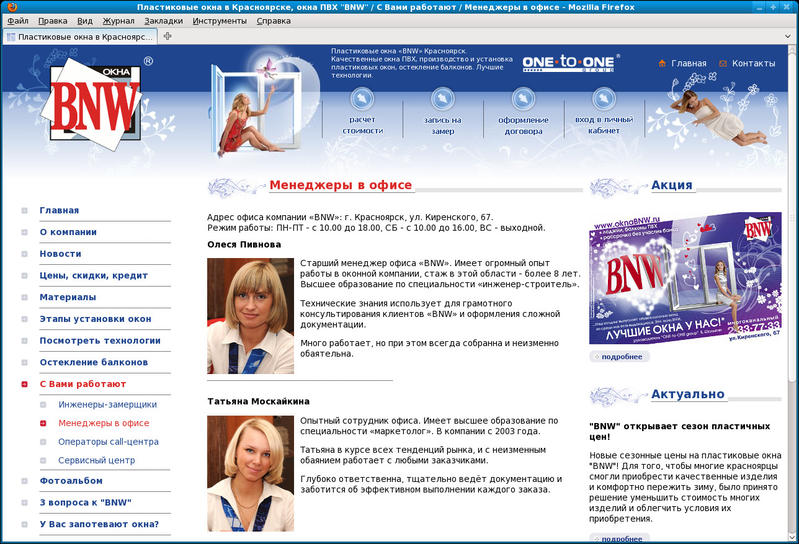 www.oknabnw.ru: Сотрудники