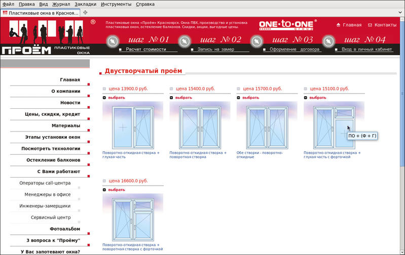 www.oknaproem.ru: Расчёт стоимости - выбор конфигурации новых окон